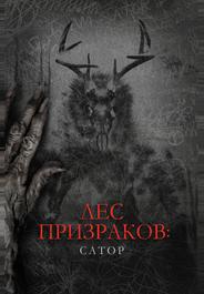 Лес призраков: Сатор