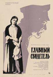 Главный свидетель