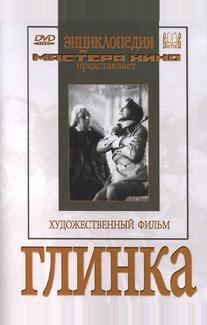 Глинка