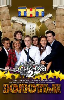 Золотые. Барвиха 2