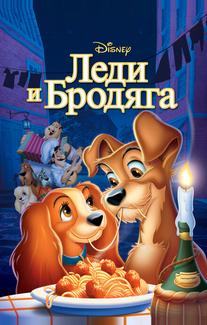 Леди и бродяга