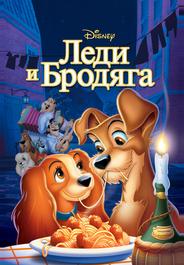 Леди и бродяга