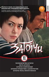 Паломничество Затоичи