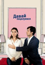 Давай поцелуемся