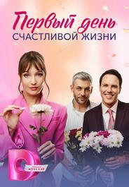 Первый день счастливой жизни