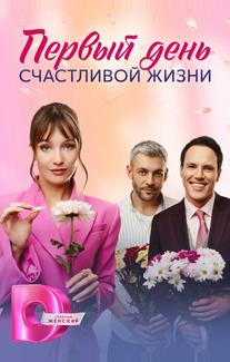Первый день счастливой жизни