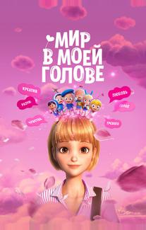 Мир в моей голове