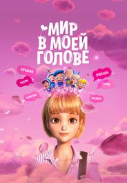 Мир в моей голове