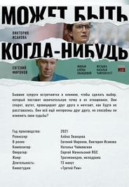 Может быть, когда-нибудь…