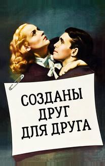 Созданы друг для друга