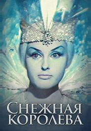 Снежная королева