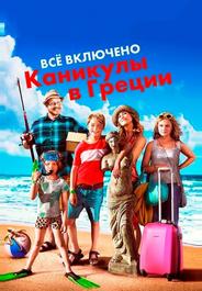 Всё включено: Каникулы в Греции