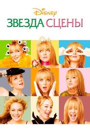 Звезда сцены