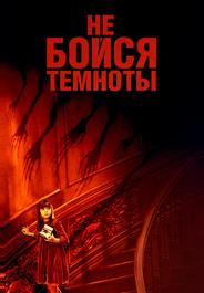 Не бойся темноты