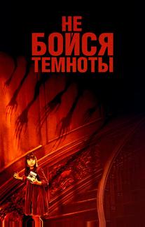 Не бойся темноты