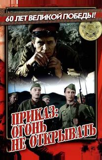 Приказ: Огонь не открывать
