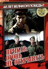 Приказ: Огонь не открывать