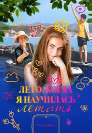 Лето, когда я научилась летать