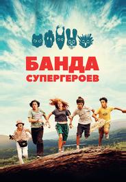 Банда супергероев