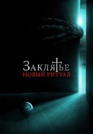 Заклятье: Новый ритуал