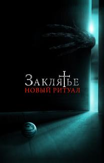 Заклятье: Новый ритуал