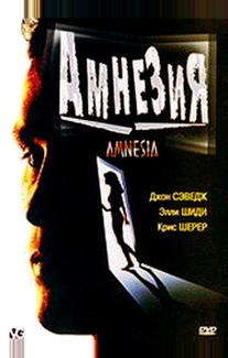 Амнезия