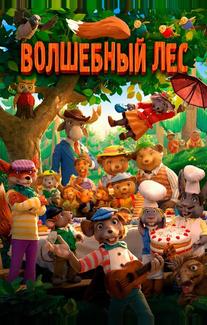 Волшебный лес