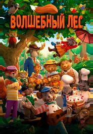 Волшебный лес