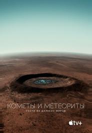 Кометы и метеориты: Гости из далёких миров