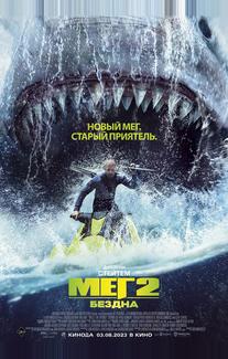 Мег 2: Бездна