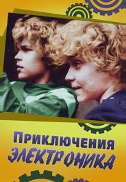 Приключения Электроника