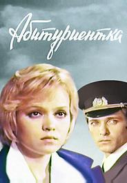 Абитуриентка