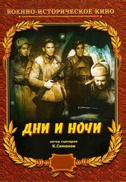 Дни и ночи