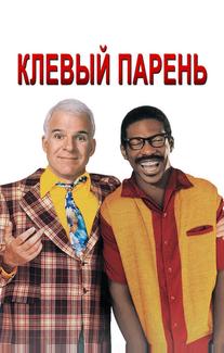 Клевый парень