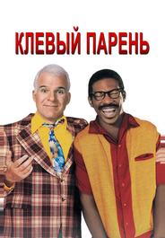 Клевый парень