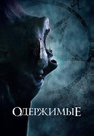 Одержимые