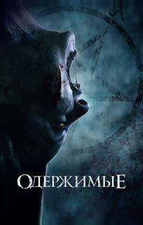 Одержимые