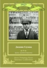 Дневник Глумова