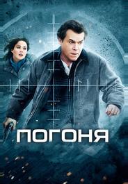 Погоня