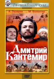 Дмитрий Кантемир