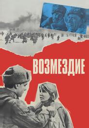 Возмездие