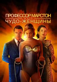 Профессор Марстон и Чудо-женщины