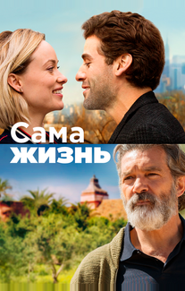 Сама жизнь