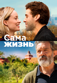 Сама жизнь