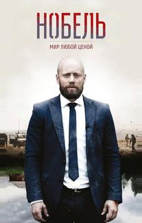 Нобель: Мир любой ценой