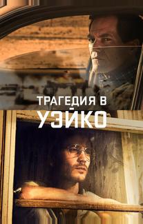 Трагедия в Уэйко