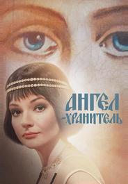 Ангел-хранитель