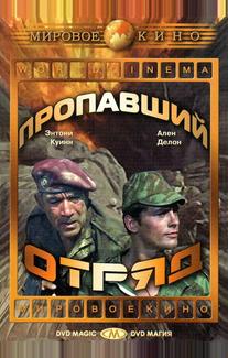 Пропавший отряд
