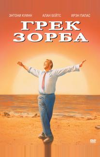 Грек Зорба