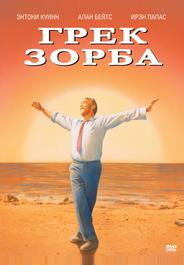 Грек Зорба